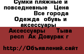 Сумки пляжные и повседневные › Цена ­ 1200-1700 - Все города Одежда, обувь и аксессуары » Аксессуары   . Тыва респ.,Ак-Довурак г.